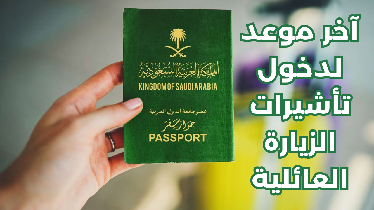 تأشيرات الزيارة العائلية