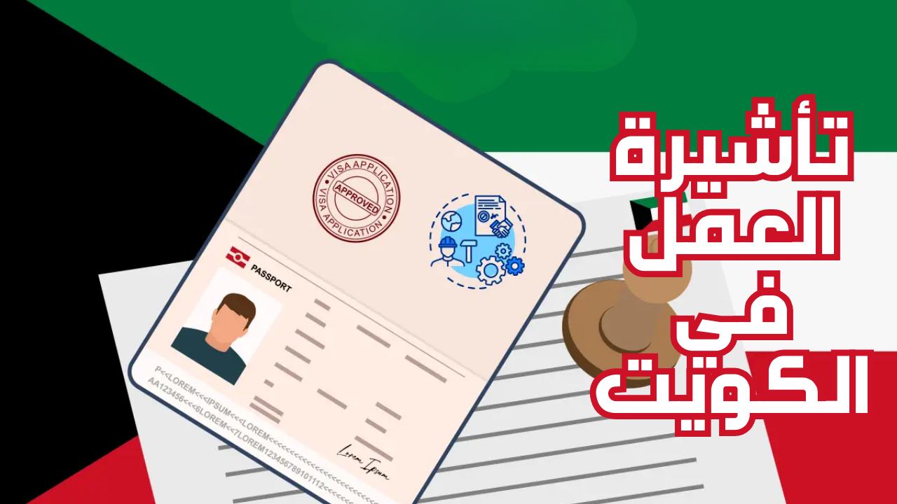 تأشيرة العمل في الكويت