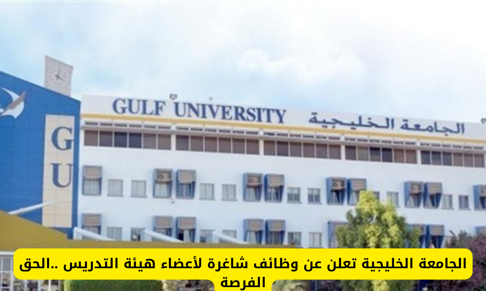 وظائف الجامعة الخليجية