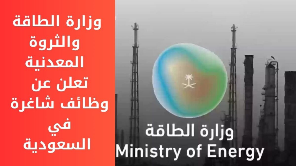 عاجل: وزارة الطاقة السعودية تفتح باب التقديم لوظائف مغرية بدون خبرة للجنسين .. رابط التقديم 
